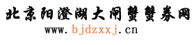  大閘蟹禮券 陽澄湖大閘蟹禮券 北京陽澄湖大閘蟹團購 北京大閘蟹專賣 北京大閘蟹團購 北京大閘蟹禮券  首頁