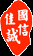 北京國信佳誠知識產權代理有限公司 - 讓軟著、作品版權辦理的更簡單！