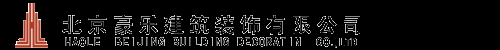 北京豪樂建筑裝飾有限公司