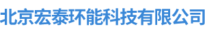 北京宏泰環(huán)能科技有限公司
