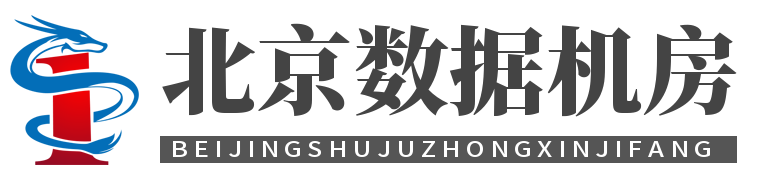 北京服務(wù)器托管，北京服務(wù)器租用，北京機房租用，服務(wù)器托管 - 服務(wù)器托管