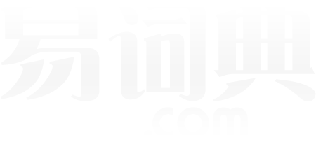 易詞典-在線組詞,小學(xué)生組詞,組詞大全,組詞詞典