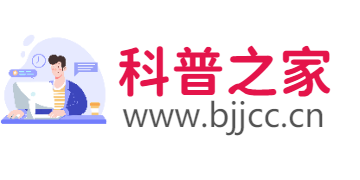 科普之家-輕松了解科技知識大全！