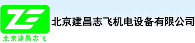 北京建昌志飛機(jī)電設(shè)備有限公司