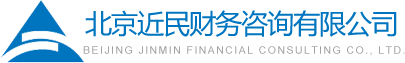 北京近民財務咨詢有限公司