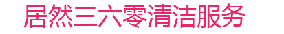 北京居然三六零清潔服務有限公司