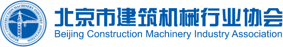 北京市建筑機械行業協會