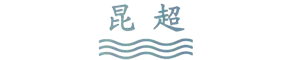 北京昆超儀器有限公司