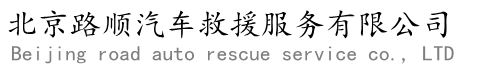 北京汽車救援_北京道路救援_北京拖車公司_北京24小時(shí)汽車救援服務(wù)