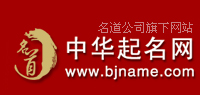 中華起名網(wǎng)-取名字大全|寶寶取名字|嬰兒起名字|公司起名|取名網(wǎng)站|免費(fèi)測(cè)名|在線取名|孩子起名大全|如何起名|怎樣取名-西安市圣軒閣信息咨詢(xún)有限責(zé)任公司