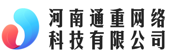 河南通重網絡科技有限公司 - 河南通重網絡科技有限公司