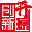 開源創新委員會