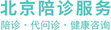 北京陪診服務網(wǎng)--東城區(qū)醫(yī)院陪診|西城區(qū)醫(yī)院陪診|朝陽區(qū)醫(yī)院陪診|豐臺區(qū)醫(yī)院陪診|石景山區(qū)醫(yī)院陪診|海淀區(qū)醫(yī)院陪診