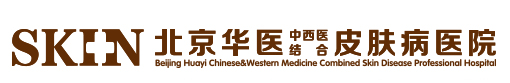 北京華醫(yī)中西醫(yī)結(jié)合皮膚病醫(yī)院【官網(wǎng)】