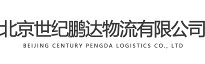 北京世紀鵬達物流有限公司