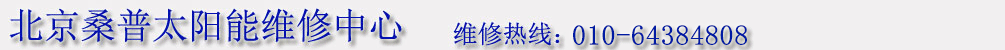 桑普太陽能維修,桑普太陽能漏水,跳閘,不加熱,不出水,出水小
