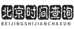 標準北京時間 - 現(xiàn)在北京時間校準幾點幾分幾秒,在線時差換算 - 北京時間查詢