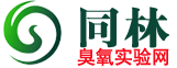 實驗室臭氧消毒機_實驗室臭氧機-同林品牌