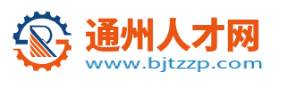 通州人才網(wǎng)_北京通州區(qū)招聘信息_北京通州區(qū)求職找工作