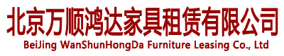北京家具租賃，北京沙發租賃，北京桌椅租賃，北京會展家具租賃，北京展會家具租賃，北京會展桌椅租賃——北京萬順鴻達家具租賃有限公司