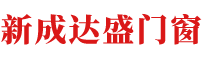 北京新成達(dá)盛門窗有限公司,鐵藝大門,鐵藝護欄,圍欄,鐵藝樓梯,鐵藝護窗,鐵藝家具,鐵藝花架__新成達(dá)盛門窗有