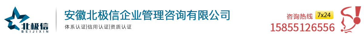 歡迎訪問北極信網站：體系認證！丨企業榮譽認證！丨資質評定！丨