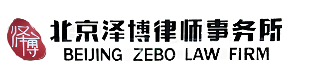 刑事訴訟律師-民商訴訟律師-北京澤博律師事務(wù)所