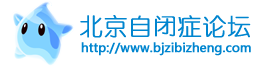 北京自閉癥論壇_自閉癥家長(zhǎng)網(wǎng)絡(luò)交流第一平臺(tái)