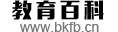 教育百科（百科發布）—— 教育詞條　教育知識　教育資訊　教育名家
