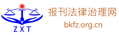 報刊法治網(wǎng) -