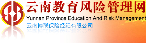 云南教育風(fēng)險管理,云南博聯(lián)保險經(jīng)紀(jì)有限公司