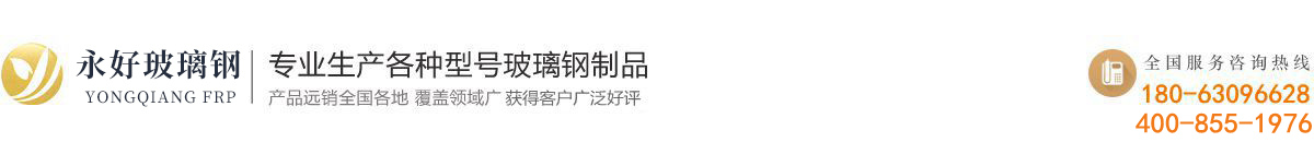 六安市葉集區永好玻璃鋼制品有限公司