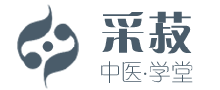 采菽中醫(yī)學(xué)堂 采菽中醫(yī),嚴(yán)選精致無硫中藥材,傳承中醫(yī)之道,發(fā)展中醫(yī)思想