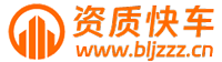 上海建筑公司轉讓-建筑資質公司收購-工程資質公司買賣