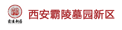 西安霸陵墓園新區(qū)-東郊風(fēng)水最好的陵園墓地-永久性公墓