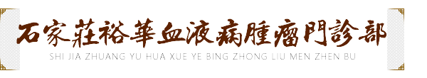 中醫(yī)中藥治療血小板減少-石家莊血液病腫瘤門診部
