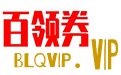 百領券-淘寶優惠券_天貓優惠券_免費優惠券_領券網站