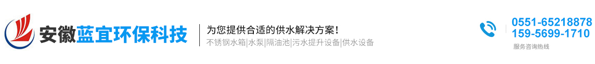 合肥不銹鋼水箱-不銹鋼保溫水箱維修-消防水箱價格-安徽藍宜環(huán)保