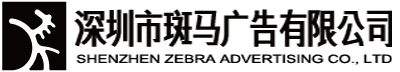 深圳市斑馬廣告有限公司