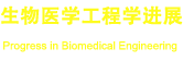 歡迎訪問《生物醫(yī)學(xué)工程學(xué)進展》官網(wǎng)