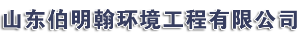 反滲透設備-去離子水設備-軟化水-超純水-凈化水-超濾設備-山東伯明翰環境工程