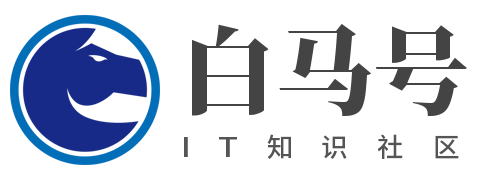 白馬號 - IT知識社區(qū)！