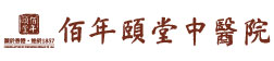 濟(jì)南佰年頤堂中醫(yī)醫(yī)院