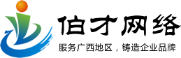 廣西網站建設|南寧網絡推廣|小程序開發-伯才網絡