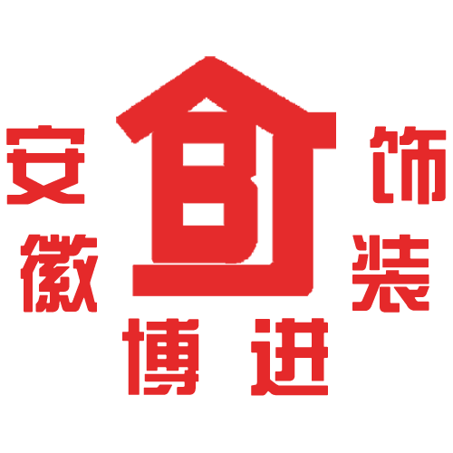 淮南裝飾公司,合肥裝飾公司,淮南裝修設(shè)計(jì)-安徽博進(jìn)裝飾