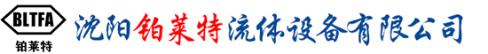沈陽鉑萊特流體設(shè)備有限公司