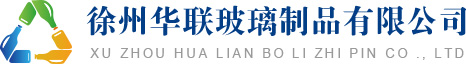 玻璃瓶_玻璃瓶廠_玻璃瓶生產(chǎn)廠家_徐州華聯(lián)玻璃制品有限公司