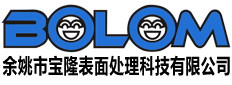 余姚市寶隆表面處理科技有限公司