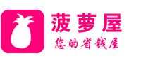 菠蘿屋_精選淘寶天貓京東打折優惠券助您網購優惠省錢消費返現