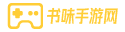 手游,手游攻略,手游下載-書味手游網(wǎng)